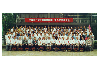 第九次黨代會會議